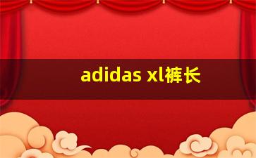 adidas xl裤长